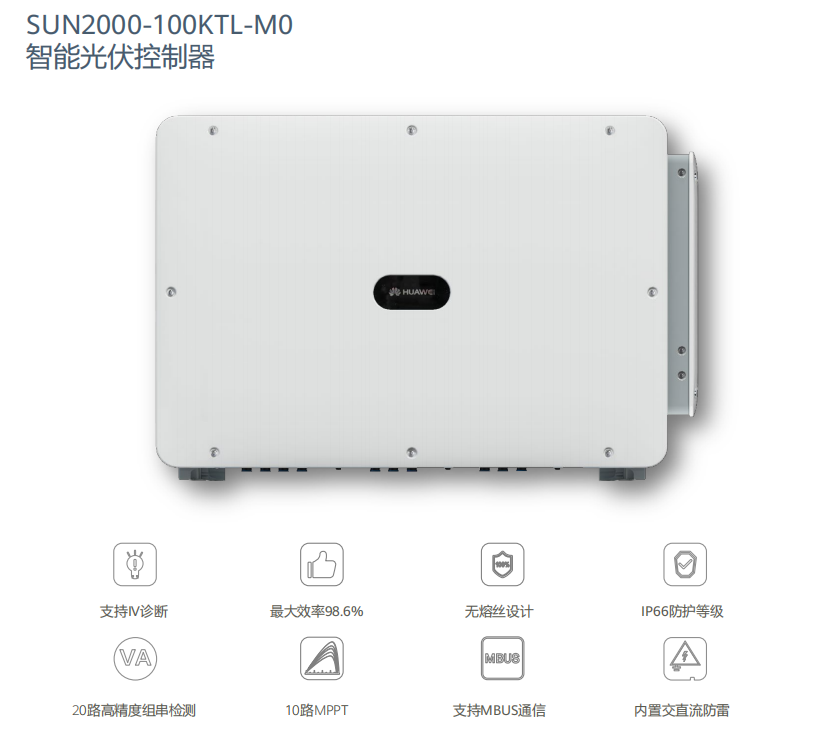 华为逆变器100KW（SUN2000-100KTL-M0）