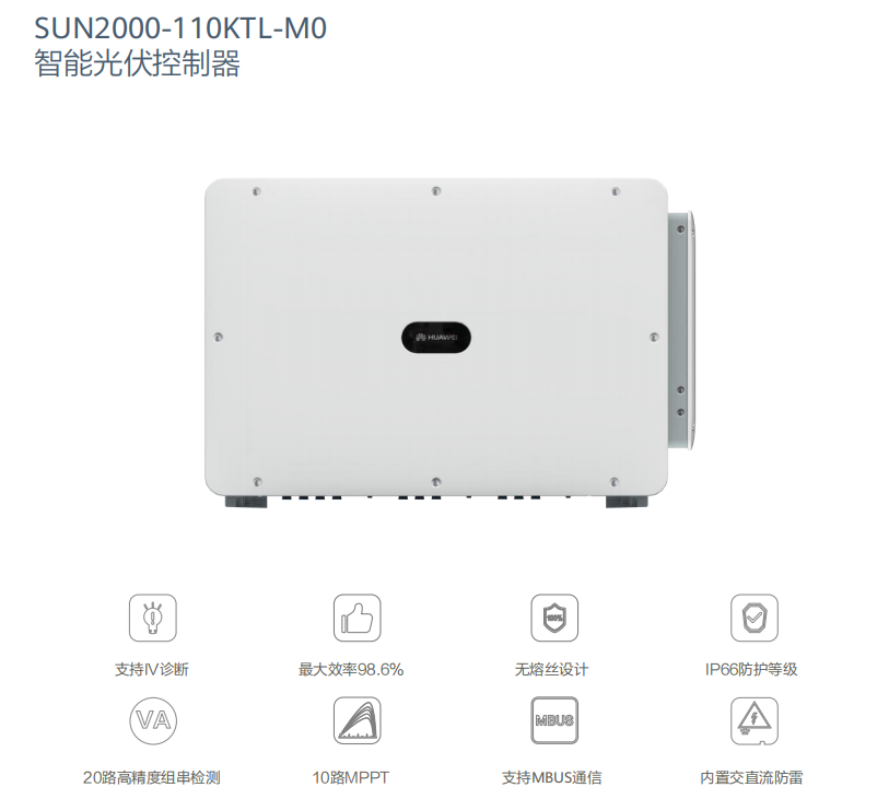 华为逆变器110KW（SUN2000-110KTL-M0）