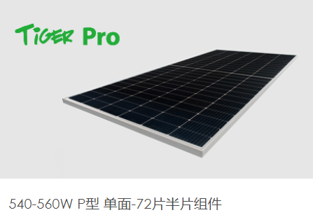 晶科光伏组件540W-560W（JKM540-560M-72HL4-V）