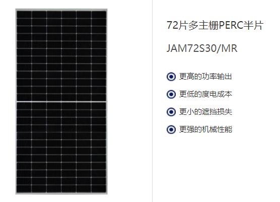 晶澳光伏组件530W-555W（JAM72S30 530-555/MR）